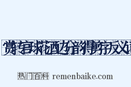 赏转官球花酒边分韵得剪字反义词是什么意思的图片